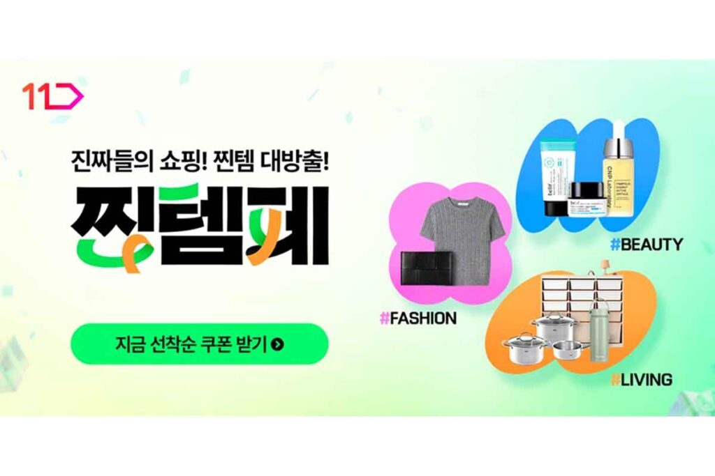 11번가-핫딜-찐템페-의류-뷰티-리빙-할인-1