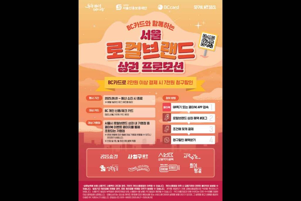 BC카드-서울시-할인-소상공인-혜택-프로모션-1