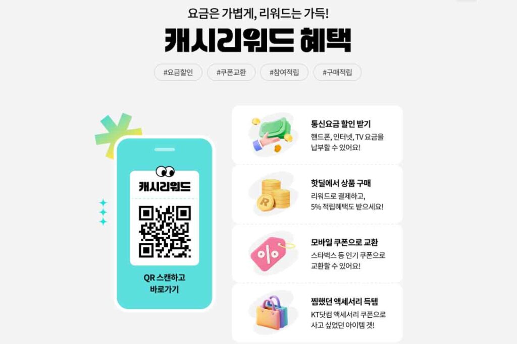 "난 25만원 모았지" KT 캐시리워드 8월까지 5천원 핫딜 쿠폰 2 KT-캐시리워드-핫딜-리워드-적립-이벤트-할인쿠폰-2