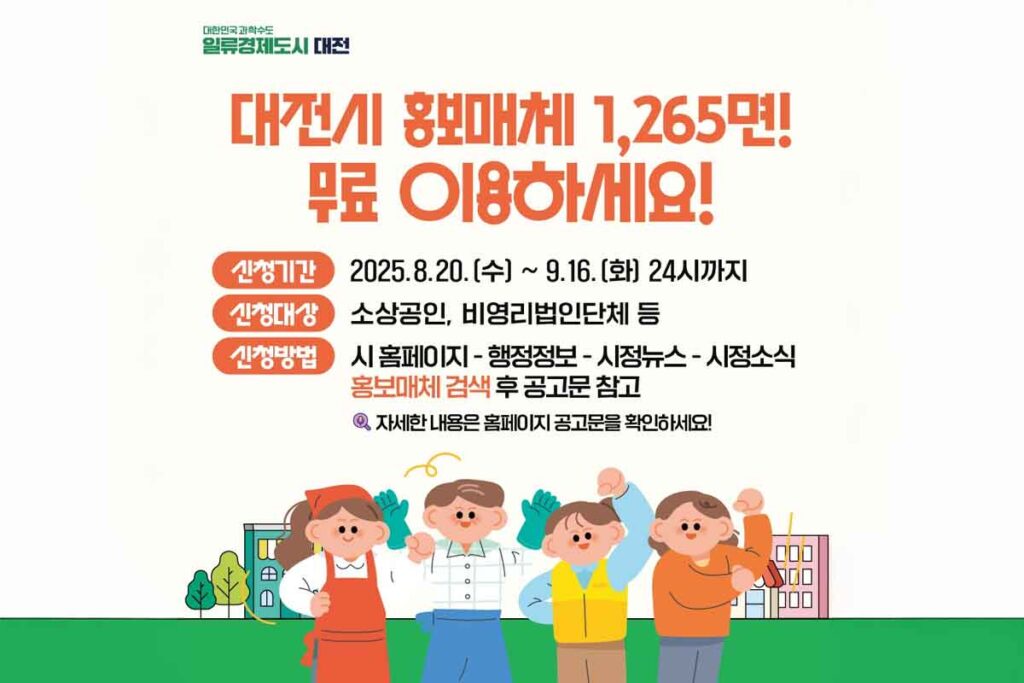 대전시-광고-광고비-무료-지원사업-홍보물-소상공인-1