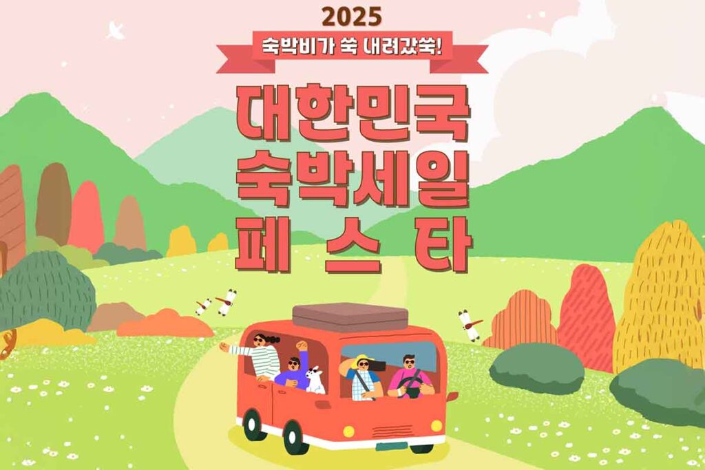 "숙박 최대 33% 할인" 핫딜급 숙박세일 페스타, 여행갈까 급 고민! 1 숙박-세일페스타-정부-핫딜-여행-가을-겨울-1