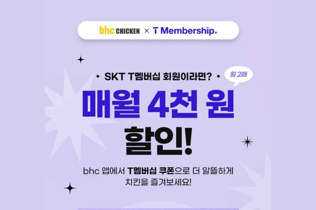 bhc-치킨-t멤버십-할인쿠폰-1