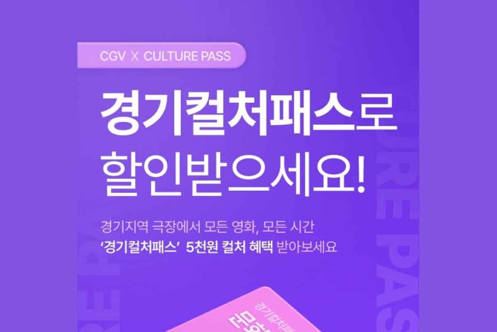 cgv-경기도-컬처패스-영화관-할인-1