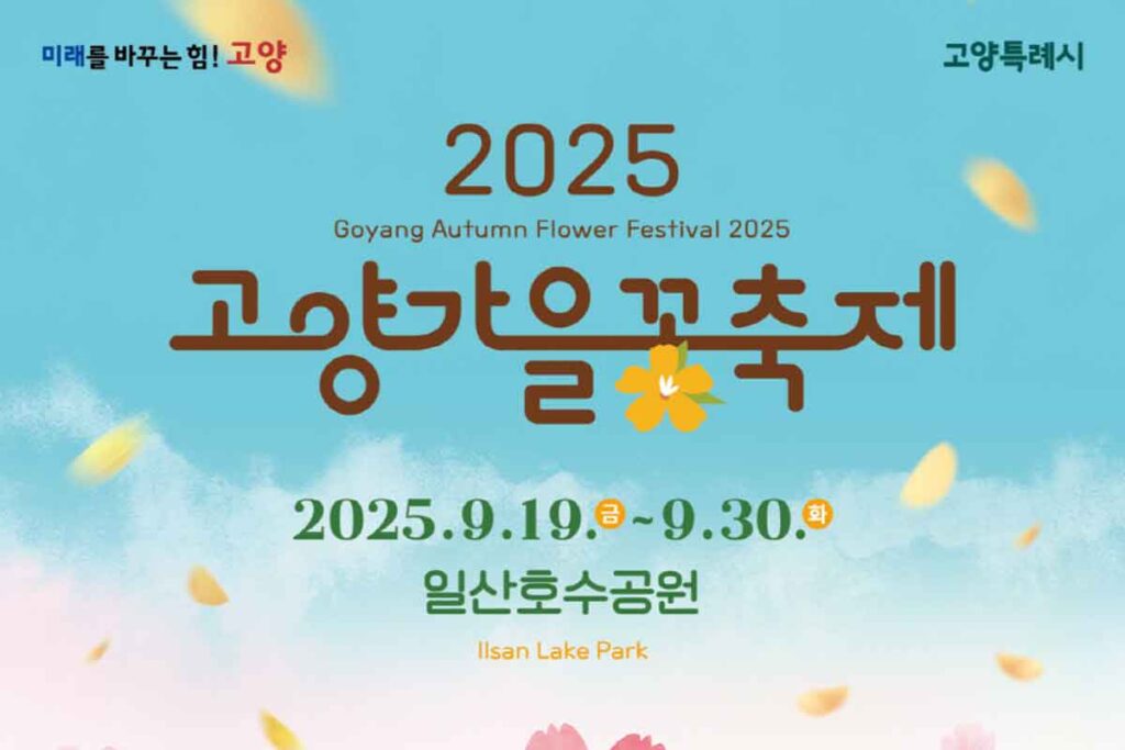 가을-일산-고양-꽃축제-무료-이벤트-1
