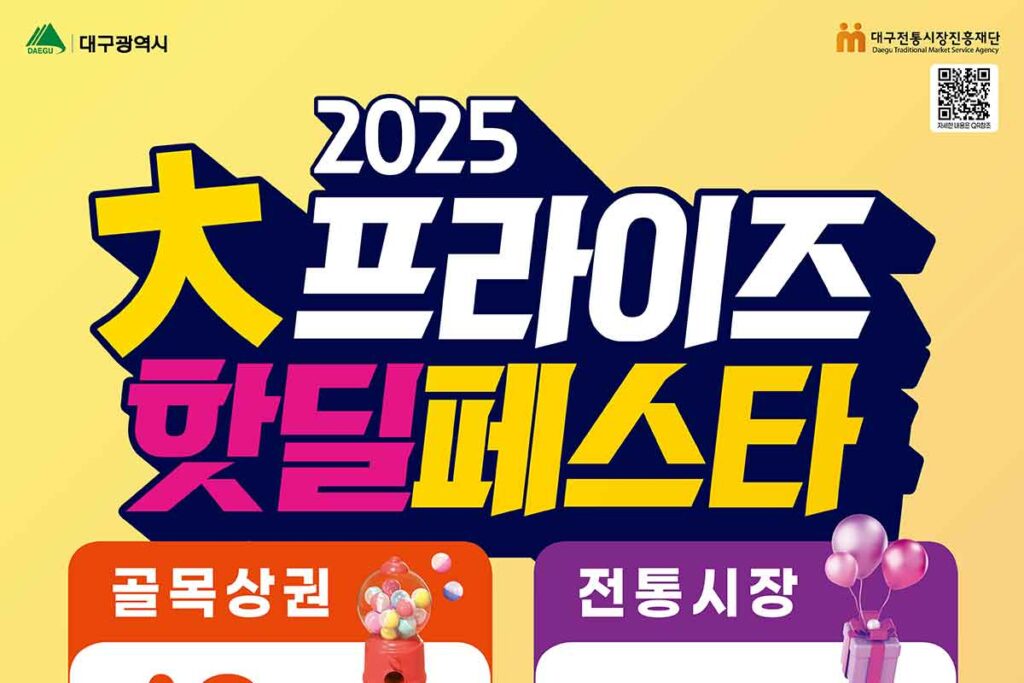 대구시-민생회복-핫딜-페스타-할인-1