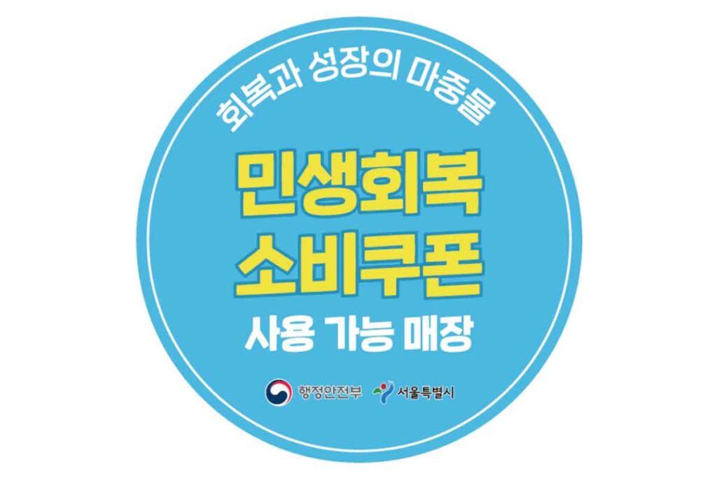 "편의점 역대급 할인!" 민생 소비쿠폰 2차 이벤트 주목! 3 민생회복-소비쿠폰-2차-연매출30억-정부-행정안전부-1