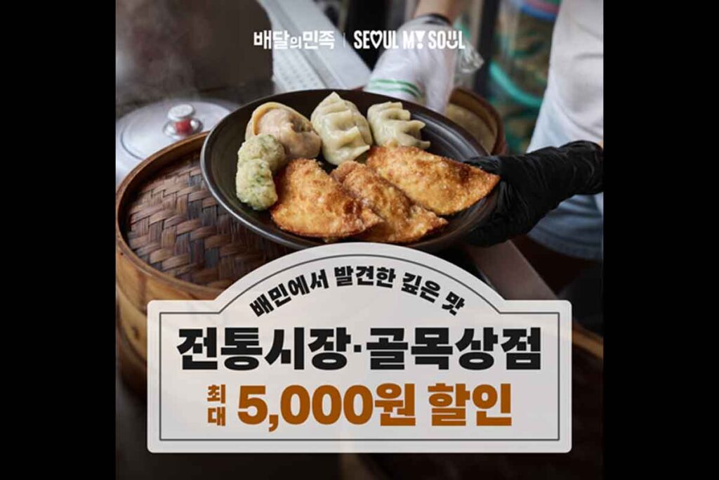 배민-서울시-전통시장-골목상권-할인-1