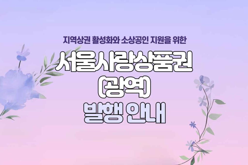 서울시-서울사랑상품권-할인-민생회복-소비-1