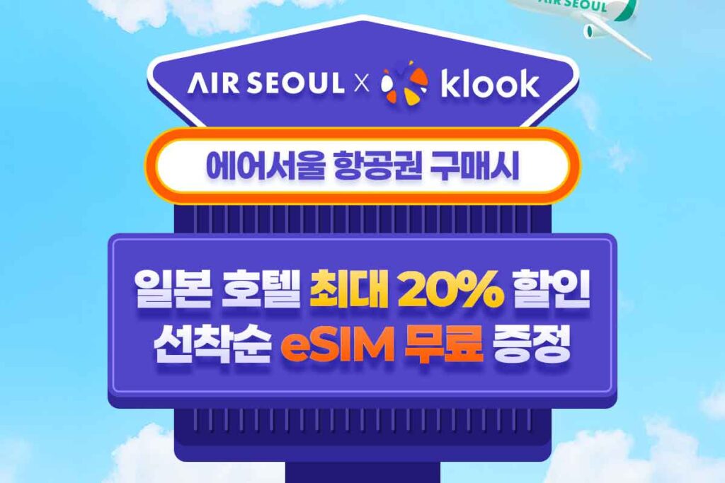 "가을 일본 여행 eSIM 공짜!" 에어서울 일본 전 노선 할인, 모르면 손해봅니다! 7 에어서울-일본-가을여행-eSIM-할인-1