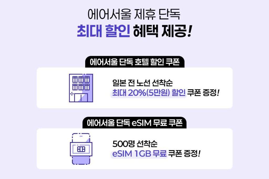 "가을 일본 여행 eSIM 공짜!" 에어서울 일본 전 노선 할인, 모르면 손해봅니다! 8 에어서울-일본-가을여행-eSIM-할인-2