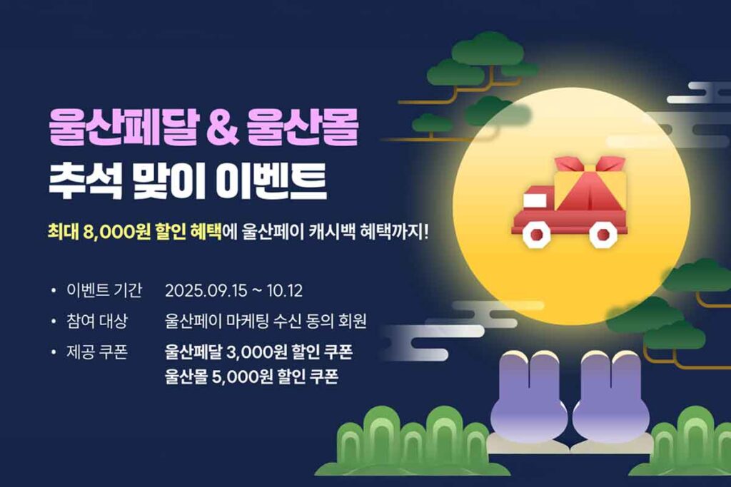 울산시-울산페달-할인쿠폰-추석-명절-이벤트-쿠폰-2