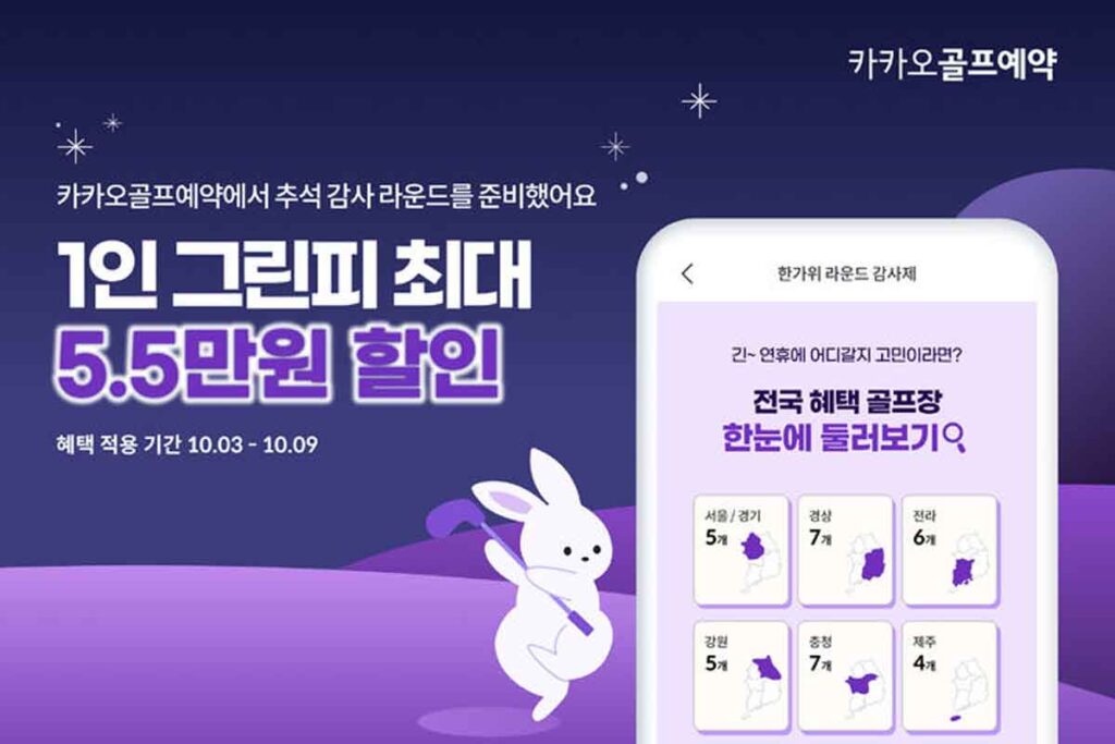 카카오VX-골프-추석-할인-1