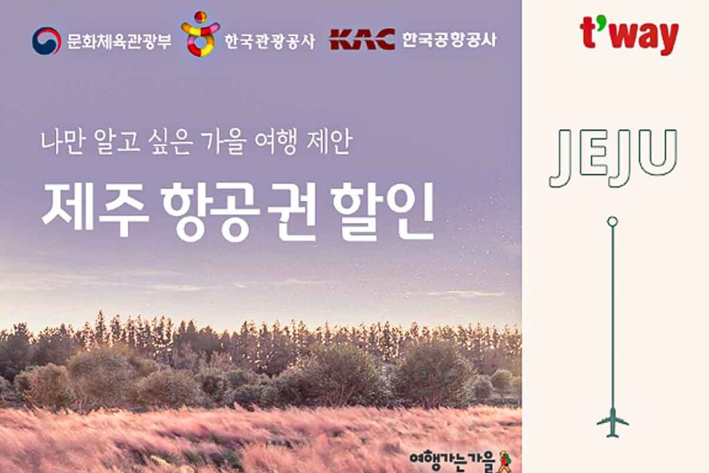 티웨이-항공권-제주도-할인-쿠폰-1