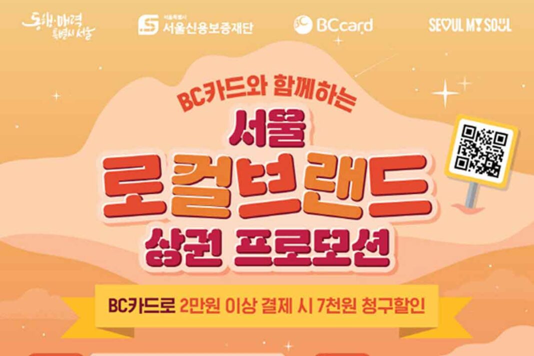 BC카드-서울시-할인-소상공인-혜택-프로모션-4