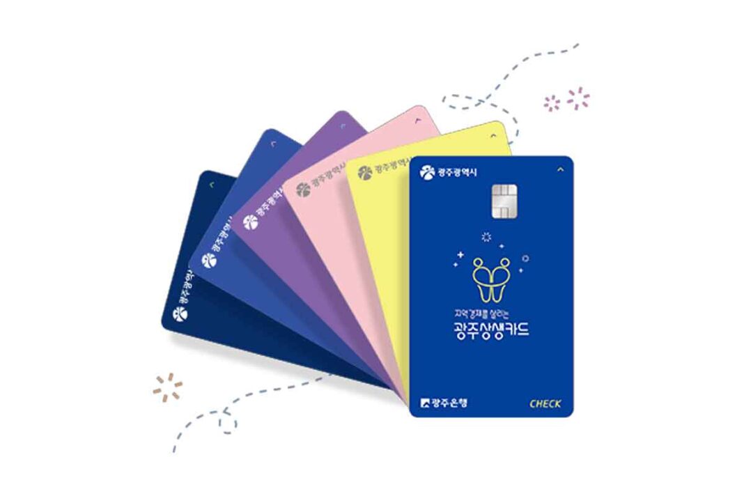 광주상생카드-페이백-할인-지역경제-리워드-1