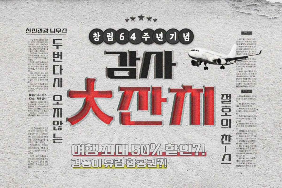 스페인-태국-항공권-무료-이벤트-한진관광-창립기념-1