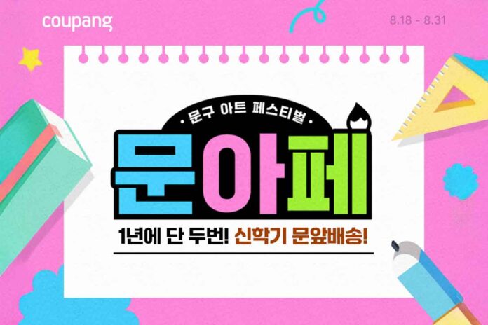쿠팡-이벤트-신학기-문구아트페스티벌
