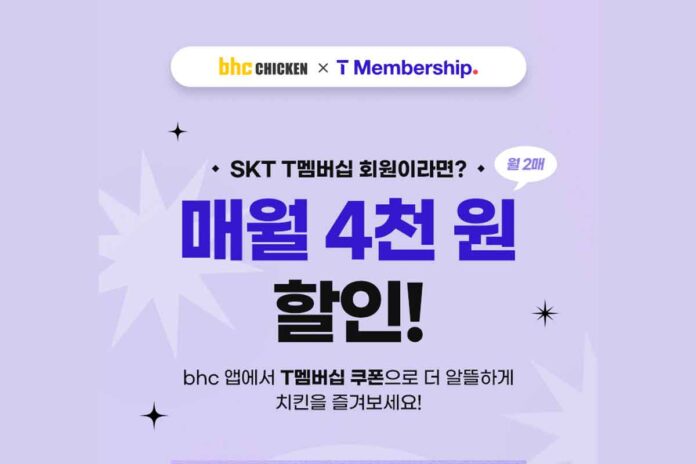 bhc-치킨-t멤버십-할인쿠폰-1