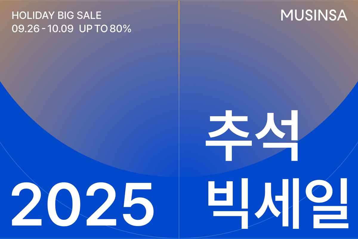 무신사 추석 핫딜 1