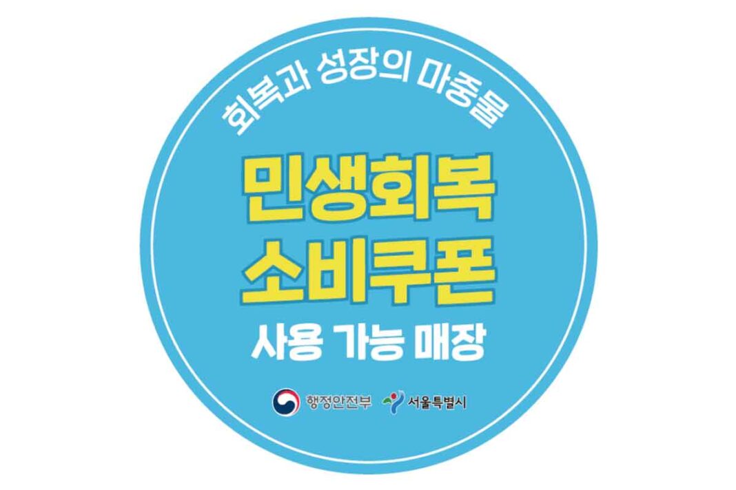 민생회복-소비쿠폰-2차-연매출30억-정부-행정안전부-1