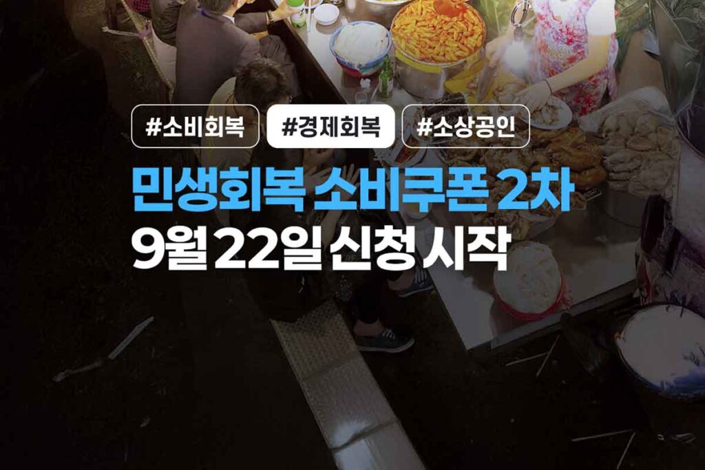 민생회복-소비쿠폰-경기도-10만원-9월22일-1