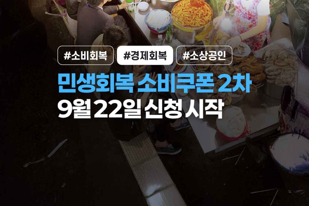 민생회복-소비쿠폰-경기도-10만원-9월22일-1