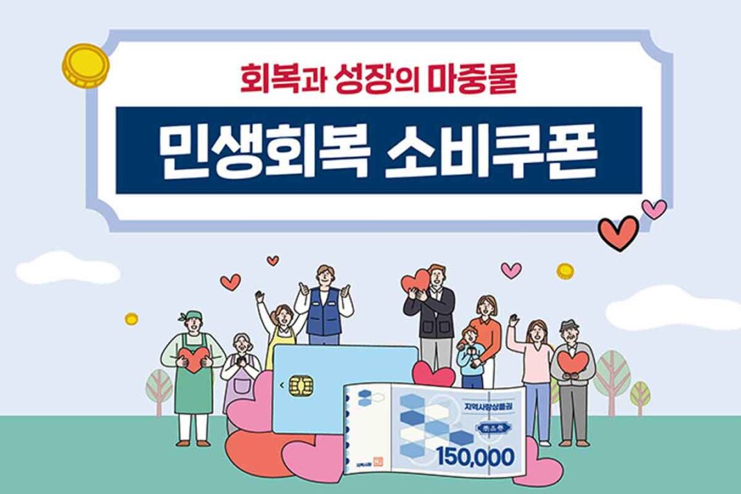 민생회복-소비쿠폰-정부-여당-지원금-10만원-1