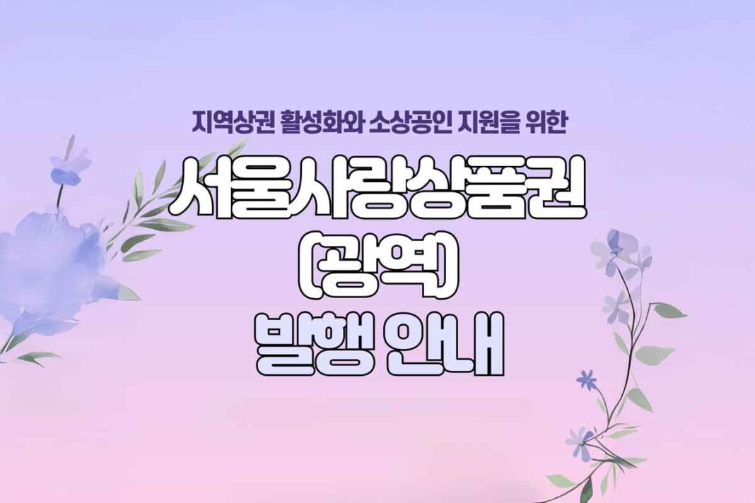 서울시-서울사랑상품권-할인-민생회복-소비-1