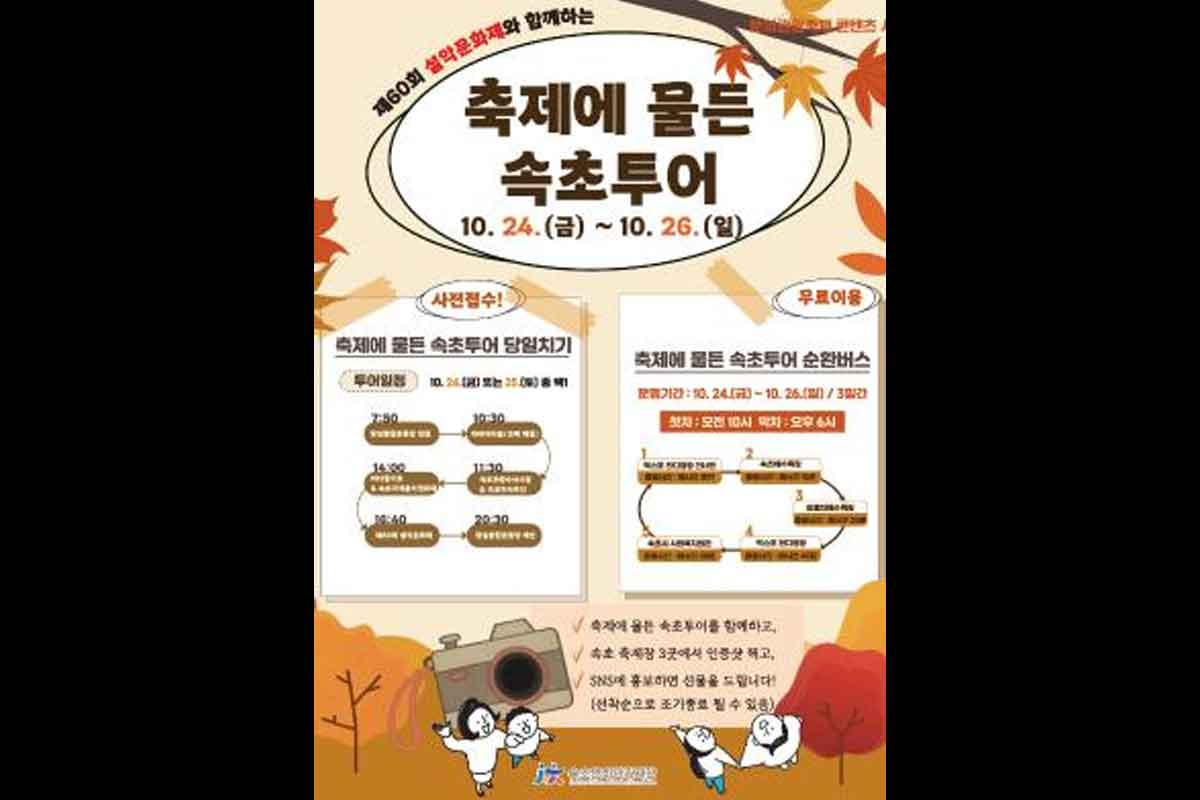 "속초투어 100% 공짜" 지역 상품권까지 지원 주목! 1 속초 투어 관광 추석 연휴 공짜 무료 1