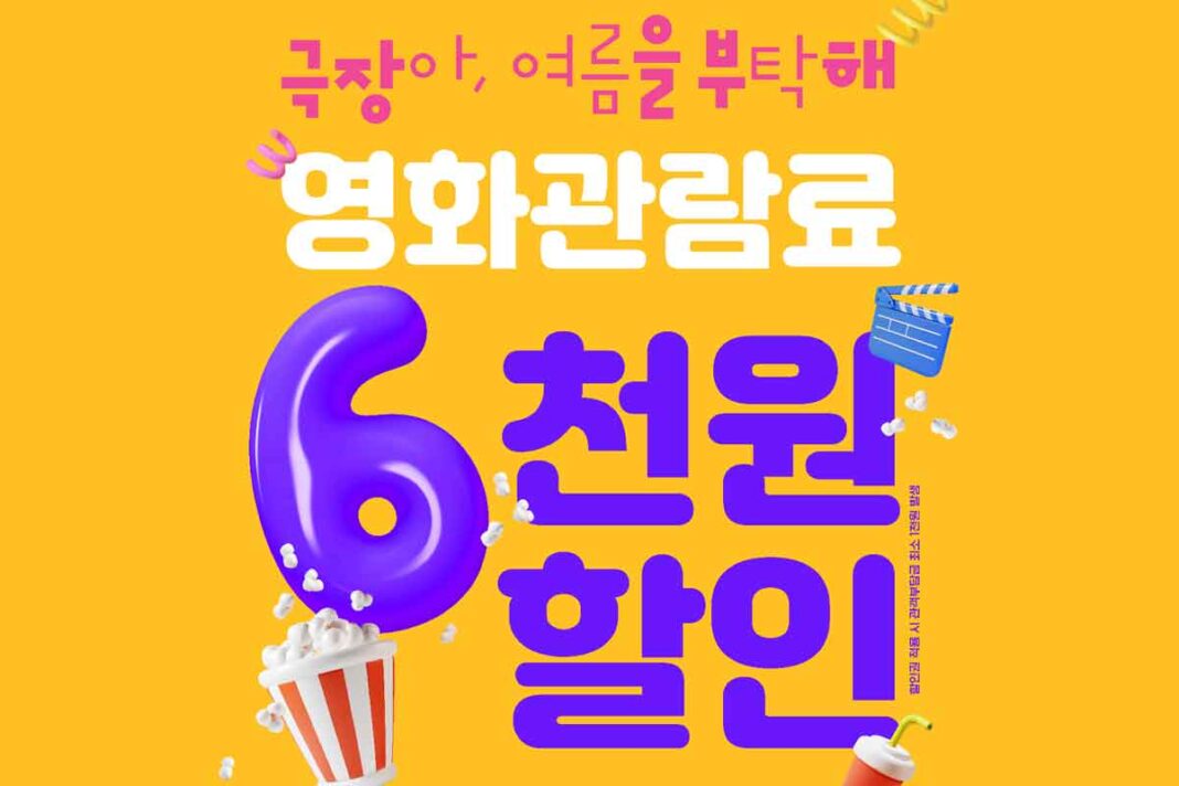 영화관-할인-쿠폰-6천원-문체부-CGV-메가박스-롯데시네마-1