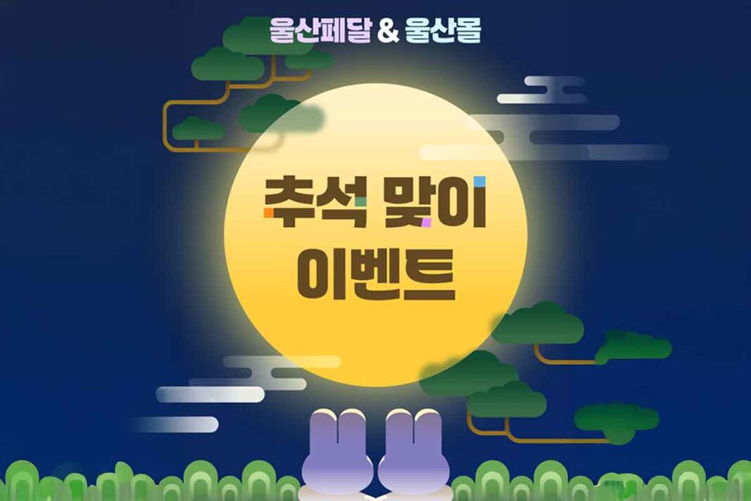 울산시-울산페달-할인쿠폰-추석-명절-이벤트-쿠폰-1