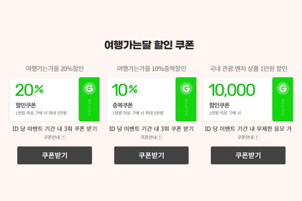 gmarket fall traval event coupon 1007 2