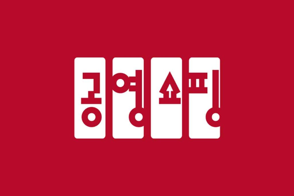 공영 홈쇼핑 추석 쿠폰 할인 3