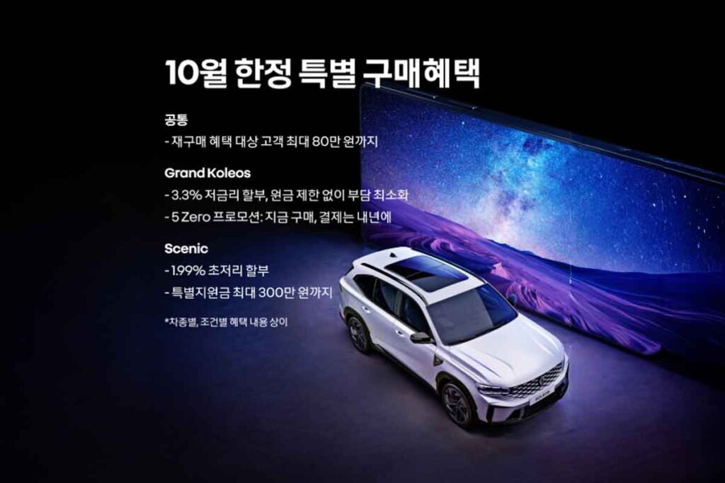 르노 10월 추석 프로모션 할인 그랑콜레오스 1
